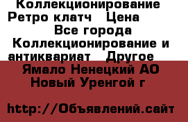 Коллекционирование. Ретро клатч › Цена ­ 600 - Все города Коллекционирование и антиквариат » Другое   . Ямало-Ненецкий АО,Новый Уренгой г.